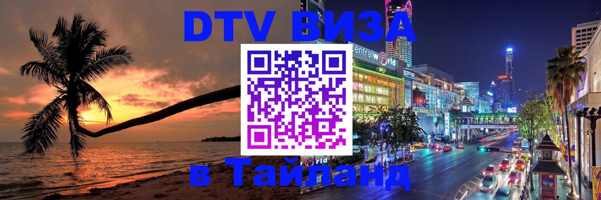 Visa ДТВ Тайланд помощь 