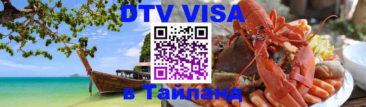 Оформить DTV визу в Тайланд Берлин 